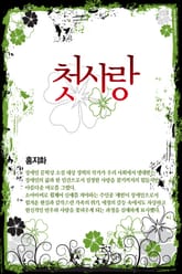 첫사랑 표지 이미지