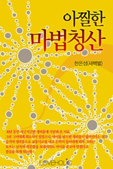 아찔한 마법 청산 표지 이미지