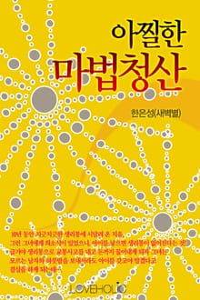 아찔한 마법 청산