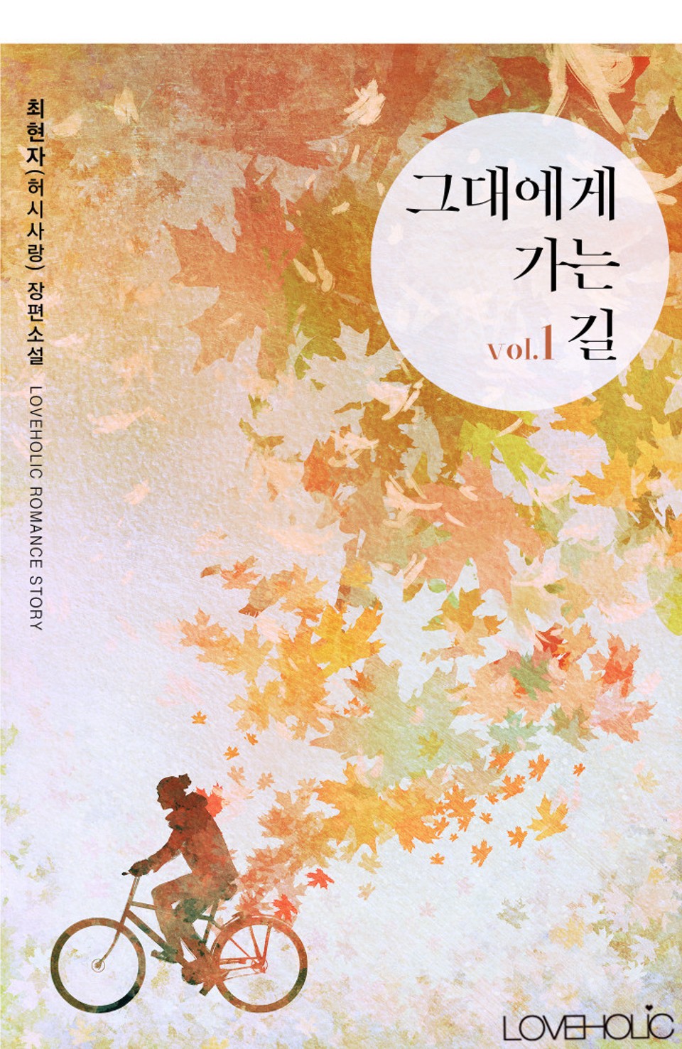 그대에게 가는 길 1