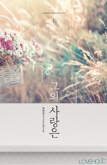 그의 사랑은
