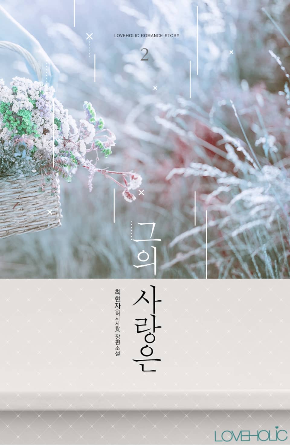 그의 사랑은 2 (완결)