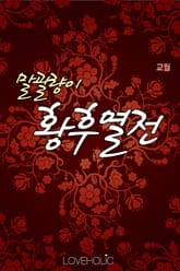 말괄량이 황후열전 표지 이미지