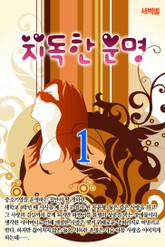 지독한 운명 표지 이미지