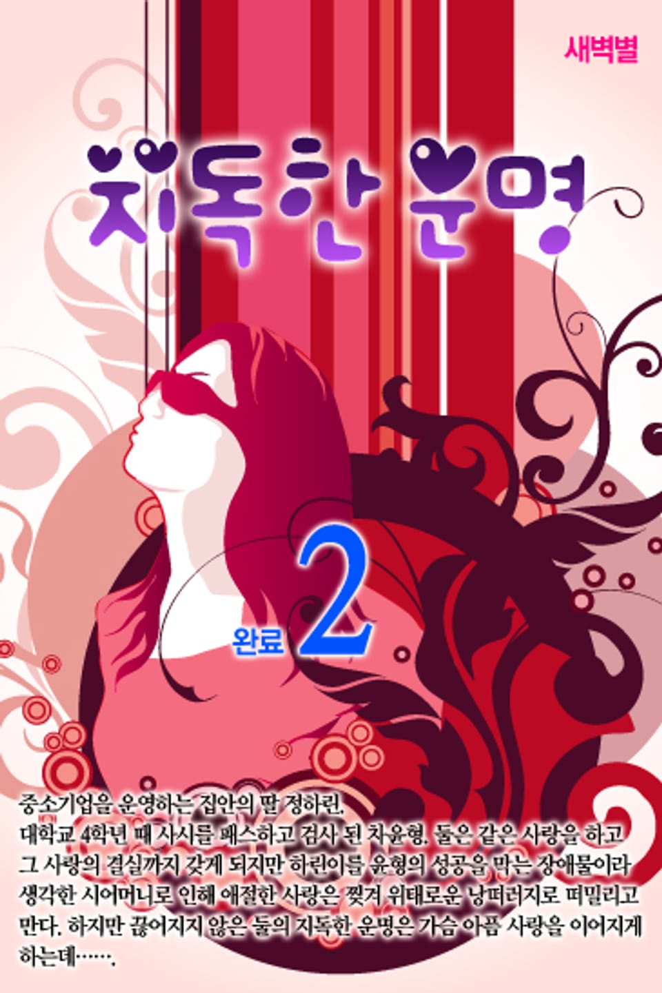 지독한 운명 2 (완결)