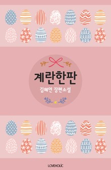 계란한판