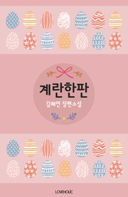 계란한판