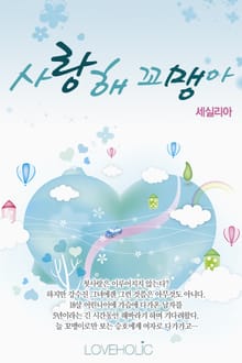 사랑해 꼬맹아