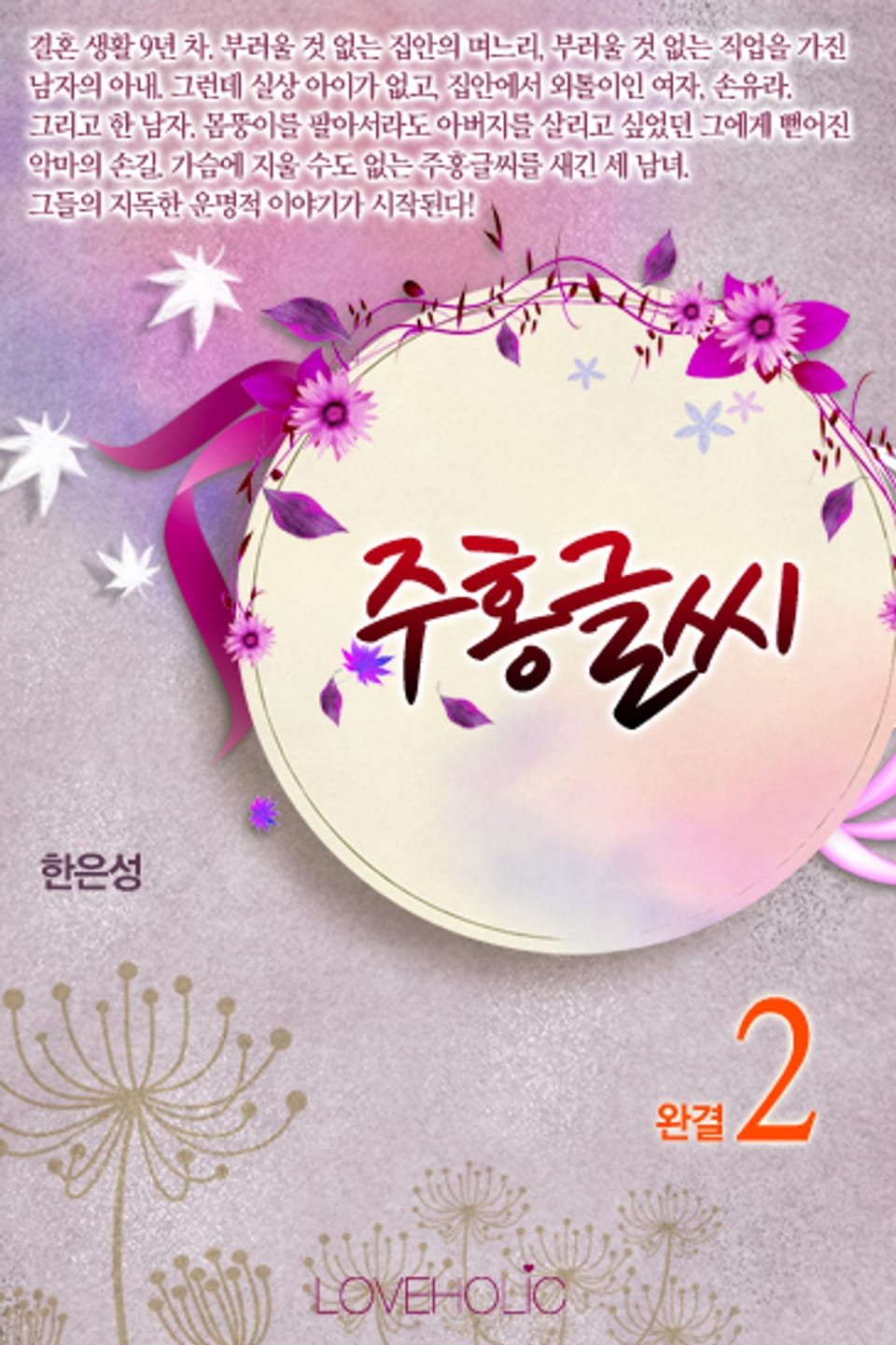 주홍글씨 2 (완결)