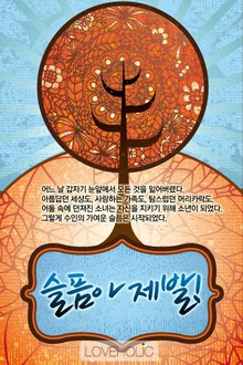 슬픔아 제발