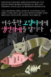 어수룩한 고양이에게 생선가게를 맡기다 표지 이미지