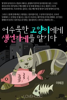 어수룩한 고양이에게 생선가게를 맡기다
