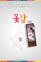 꽃잠 표지 이미지