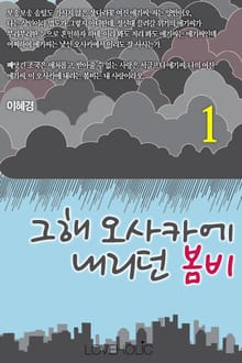 그해, 오사카에 내리던 봄비