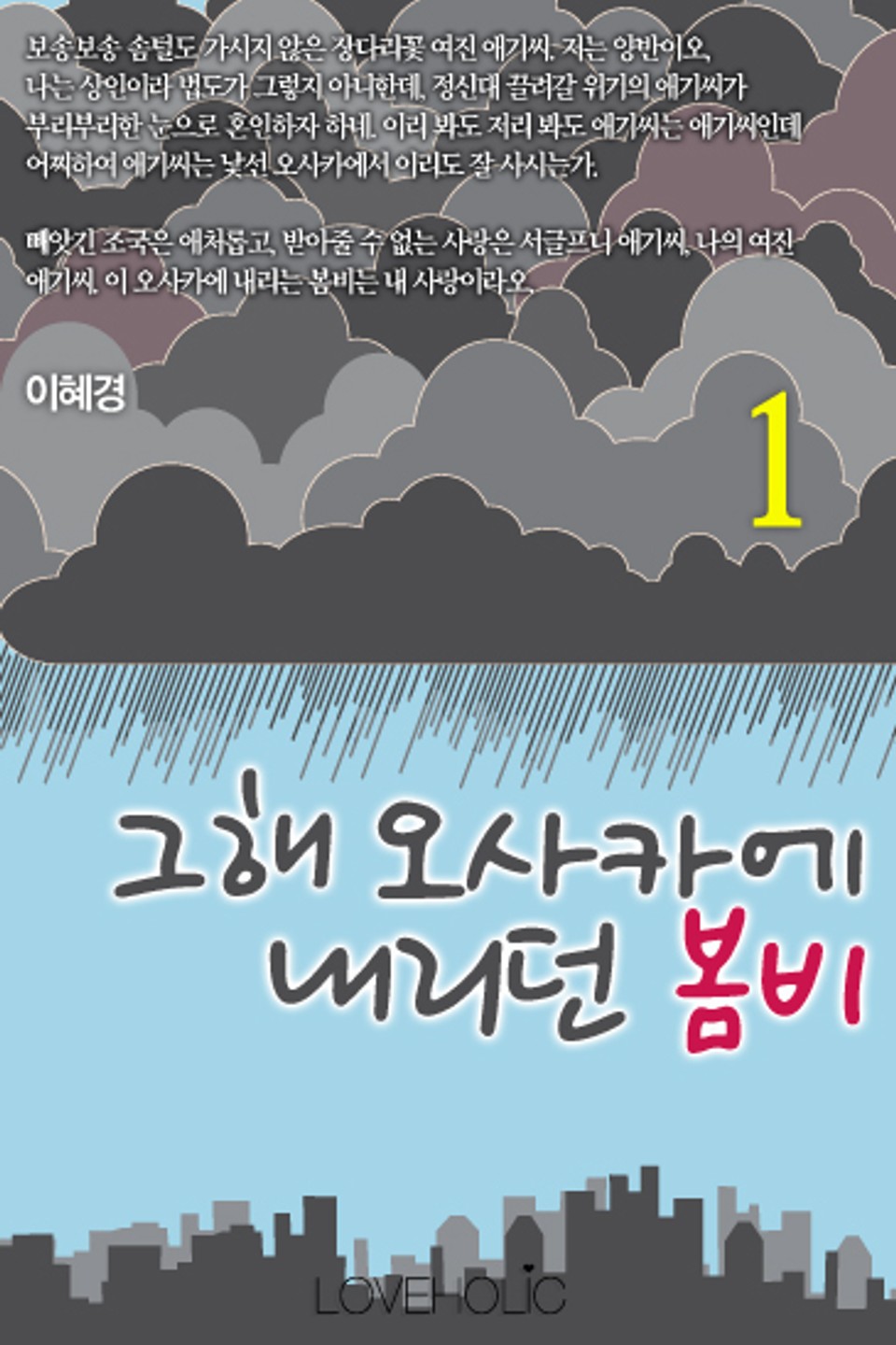 그해, 오사카에 내리던 봄비 1