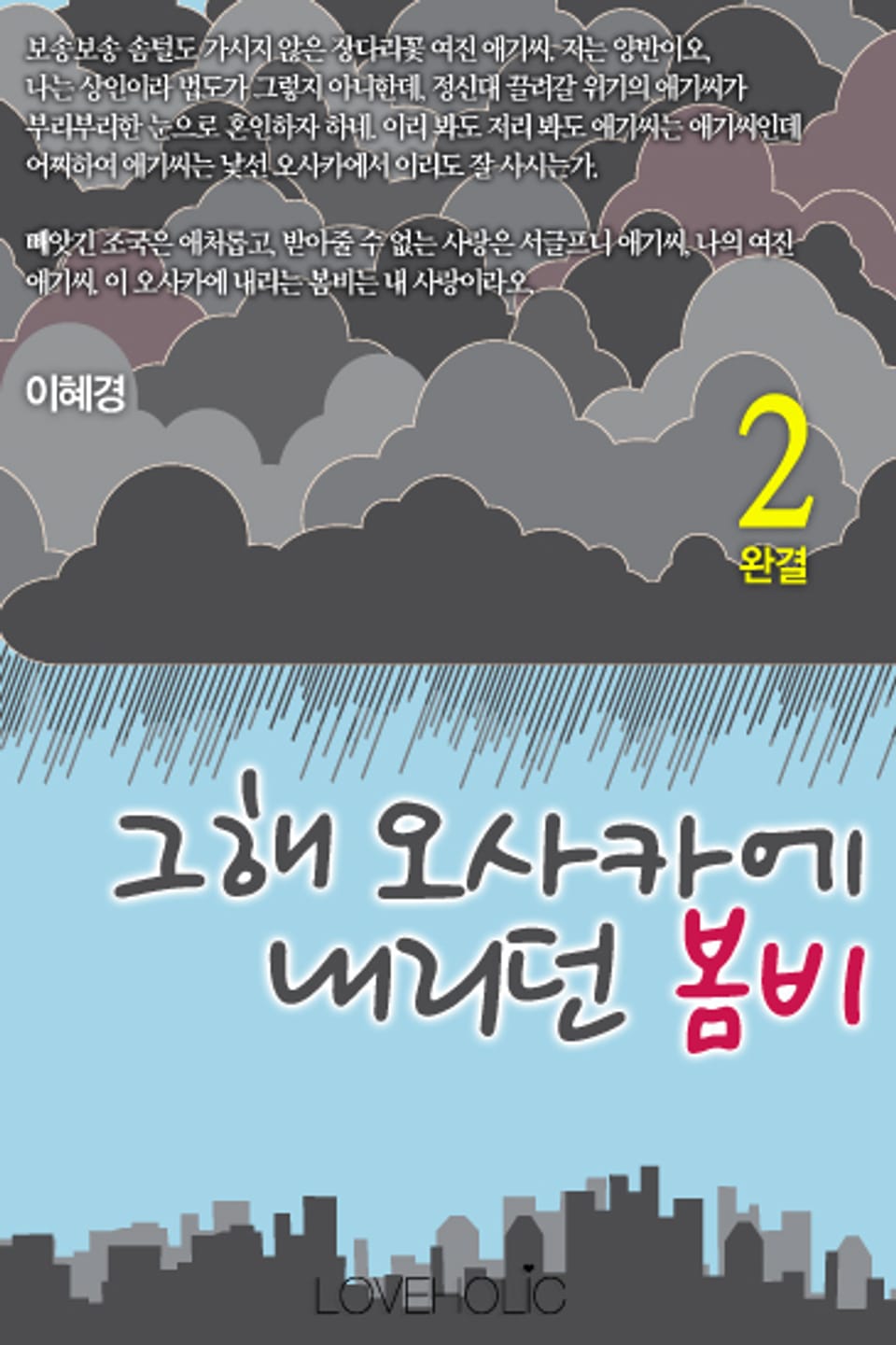 그해, 오사카에 내리던 봄비 2 (완결)