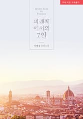 피렌체에서의 칠 일 표지 이미지
