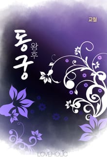 동궁왕후