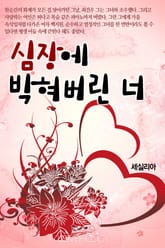 심장에 박혀버린 너 표지 이미지