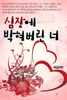 심장에 박혀버린 너