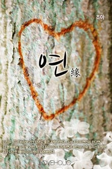연(緣)