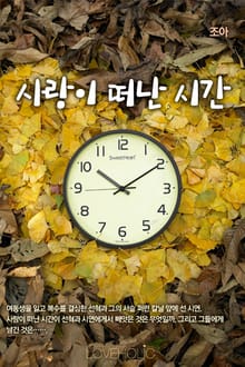 사랑이 떠난 시간