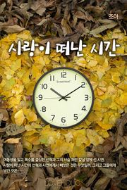 사랑이 떠난 시간