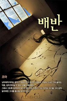 배반
