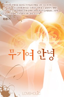 무기여 안녕