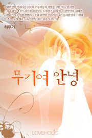 무기여 안녕