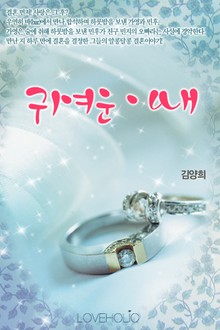 귀여운 아내