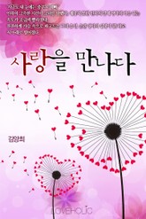 사랑을 만나다 표지 이미지