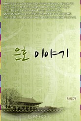 은호 이야기 표지 이미지