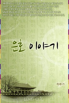 은호 이야기