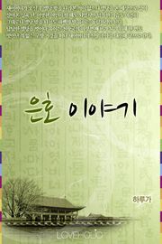 은호 이야기