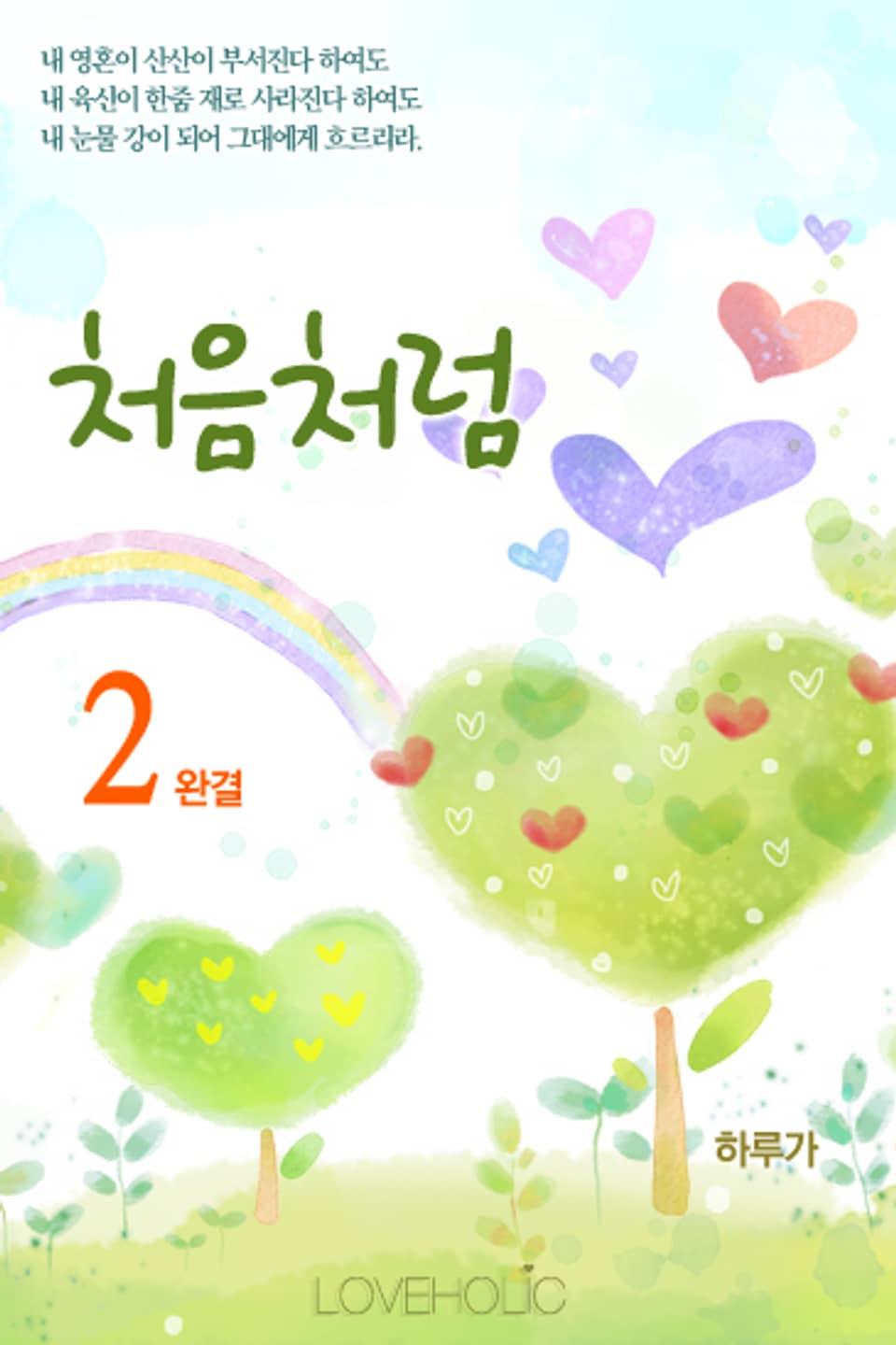 처음처럼 2 (완결)