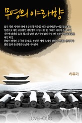 무영의 야래향 표지 이미지