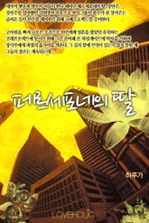 페르세포네의 딸 표지 이미지