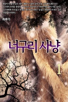 너구리 사냥