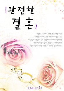 완전한 결혼