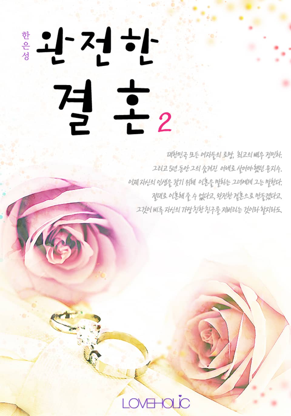 완전한 결혼 2 (완결)