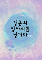 영혼의 방아쇠를 당겨라 표지 이미지