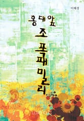 홍대앞 조폭패밀리 표지 이미지