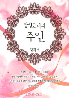 당신은 나의 주인
