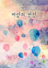 바람의 방향 표지 이미지