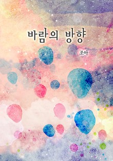 바람의 방향