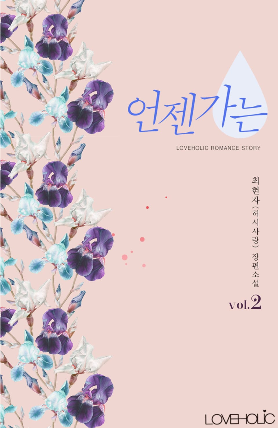 언젠가는 2 (완결)