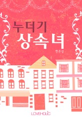 누더기 상속녀 표지 이미지