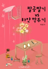 팔공딸기 VS 하얀 깍두기 표지 이미지