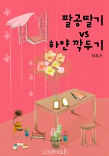 팔공딸기 VS 하얀 깍두기